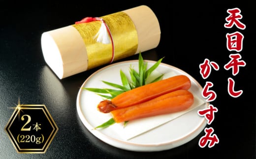 【着日指定必須】 天日干し からすみ 2本 (220g) 筑豊懐石おせち お節 料亭あおぎり 田川