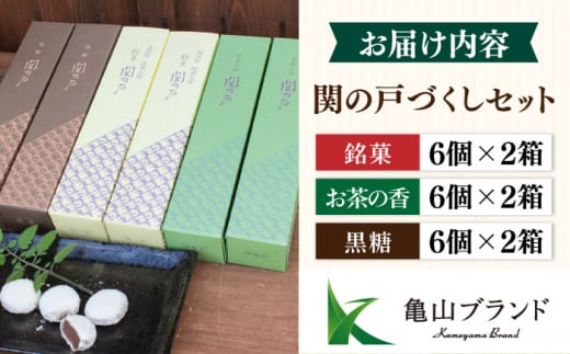 関見世 吉右衛門 銘菓「関の戸」づくしセット 亀山市/吉右衛門 和菓子 セット 送料無料 [AMAF002]