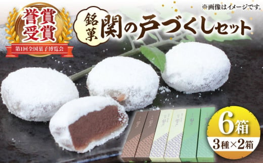関見世 吉右衛門 銘菓「関の戸」づくしセット 亀山市/吉右衛門 和菓子 セット 送料無料 [AMAF002]