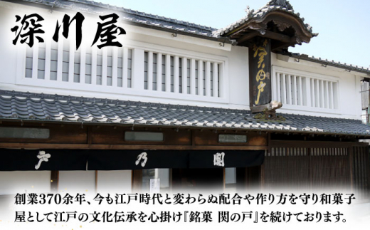 関見世 吉右衛門 銘菓「関の戸」づくしセット 亀山市/吉右衛門 和菓子 セット 送料無料 [AMAF002]