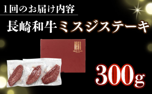 【全12回定期便】【厳選希少部位】【A4～A5】長崎和牛ミスジステーキ　約300g（100g×3p）【株式会社 MEAT PLUS】 [DBS148]