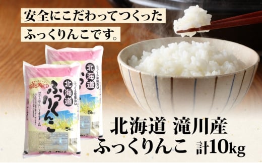 【 ふるさと納税 】7日発送 令和6年産 ふっくりんこ 5kg 2袋 計10kg お米 米 白米 ごはん ご飯 ふっくら しっとり つややか 艶やか 新米【 滝川市 】