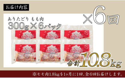 【6回定期便 総計10.8kg】 ありたどり もも肉 約1.8kg (300g×6枚) 全6回 定期便 鶏肉 モモ肉 小分け 真空パック N70-2