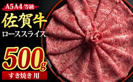 佐賀牛 ローススライス すき焼き用 500g A5 A4【希少 国産和牛 牛肉 肉 牛 すき焼き リブロース】(H085114)