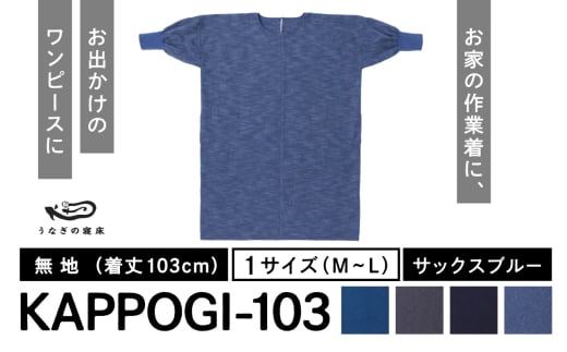 KAPPOGI-103【割烹着：身丈103cm】無地 サックスブルー_うなぎの寝床 KAPPOGI 身丈 103cm 選べる カラー ブルー グレー ネイビー サックスブルー 1サイズ 無地 久留米絣 おしゃれ 割烹着 エプロン 作業着 ワンピース 家事 DIY 育児 家仕事 外仕事 お出かけ ポケット 着脱を楽ちん 福岡県 久留米市 送料無料_Jj042-4