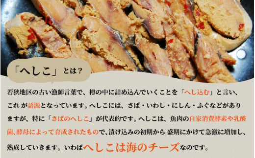 【へしこの町】千鳥苑のへしこ瓶詰め ＆ 缶詰め 厳選 5点セット 鯖 サバ 福井 美浜 若狭 名産 郷土料理 ぬか漬け 糠漬け 発酵 つまみ 酒の肴 珍味 伝統 スローフード[m08-a018]