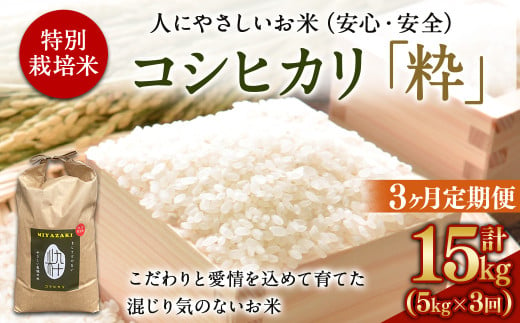 ＜令和6年度 特別栽培米「粋」コシヒカリ 5kg（3か月定期便）＞ ※翌月下旬に第一回目を発送(12月は中旬) お米 米 白米 精米 宮崎県 高鍋町