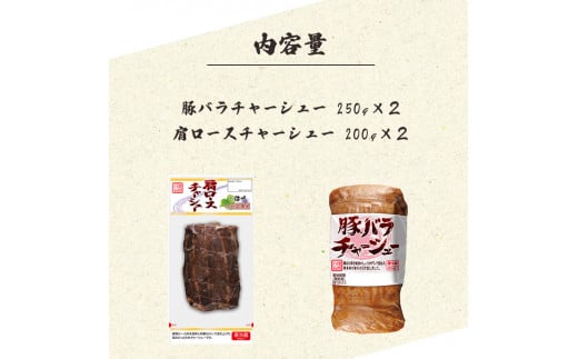 豚バラ・肩ロースチャーシュー食べ比べセット【信州ハム】| 肉 加工肉 豚バラ 肩ロース チャーシュー 食べ比べ セット 信州ハム キャンプ BBQ バーベキュー ラーメン 冷やし中華