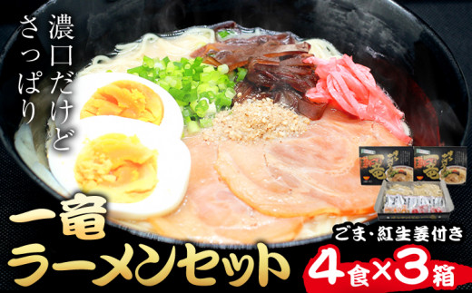 一竜ラーメンセット 合計12食 (4食入×3箱) 株式会社木村食品《90日以内に出荷予定(土日祝除く)》福岡県 鞍手郡 鞍手町 ラーメン 豚骨 とんこつ らーめん 麺 スープ付き 送料無料