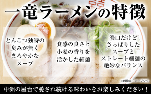 一竜ラーメンセット 合計12食 (4食入×3箱) 株式会社木村食品《90日以内に出荷予定(土日祝除く)》福岡県 鞍手郡 鞍手町 ラーメン 豚骨 とんこつ らーめん 麺 スープ付き 送料無料