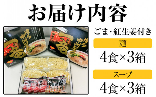 一竜ラーメンセット 合計12食 (4食入×3箱) 株式会社木村食品《90日以内に出荷予定(土日祝除く)》福岡県 鞍手郡 鞍手町 ラーメン 豚骨 とんこつ らーめん 麺 スープ付き 送料無料