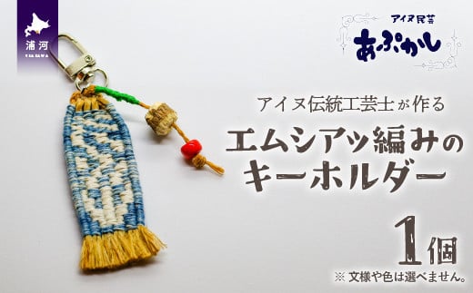 アイヌ伝統工芸士が作るオリジナルキーホルダーです。