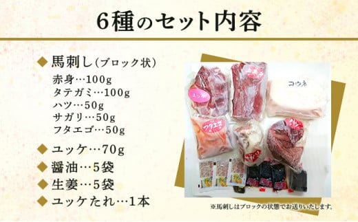 馬刺し 熊本 赤身 ユッケ たてがみ 霜降り 馬刺し6種 420g 食べ比べ セット 桜屋 馬刺 馬肉 肉 お肉 冷凍