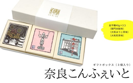 奈良こんふぇいと ギフトBOX 3個入り