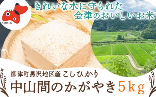 ＜令和6年産・精米＞柳津町黒沢地区産こしひかり「中山間のかがやき」5kg 〈10月末より順次発送〉【1535163】