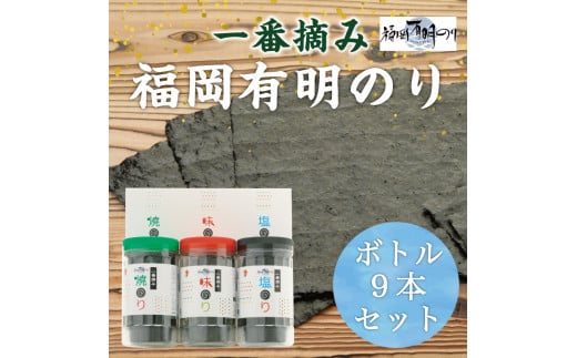 一番摘み 福岡有明のり使用「味のり」「塩のり」「焼のり」ボトル9本入詰合せ  [a9082] 藤井乾物店 【返礼品】添田町 ふるさと納税