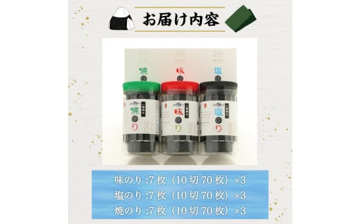 一番摘み 福岡有明のり使用「味のり」「塩のり」「焼のり」ボトル9本入詰合せ  [a9082] 藤井乾物店 【返礼品】添田町 ふるさと納税