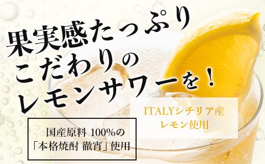 【 チューハイ の 素 × 1ダース 】檸檬徹宵 500ml × 12本 25度 芋焼酎使用 ソーダ割り 果実感 たっぷり レモン サワー 熊本県 多良木町 恒松酒造本店 本格焼酎 チューハイ ソーダ割り  040-0591