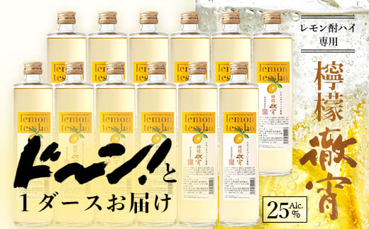 【 チューハイ の 素 × 1ダース 】檸檬徹宵 500ml × 12本 25度 芋焼酎使用 ソーダ割り 果実感 たっぷり レモン サワー 熊本県 多良木町 恒松酒造本店 本格焼酎 チューハイ ソーダ割り  040-0591