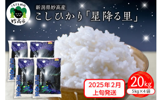 【2025年2月上旬発送】令和6年産 新潟県妙高産こしひかり「星降る里」20kg