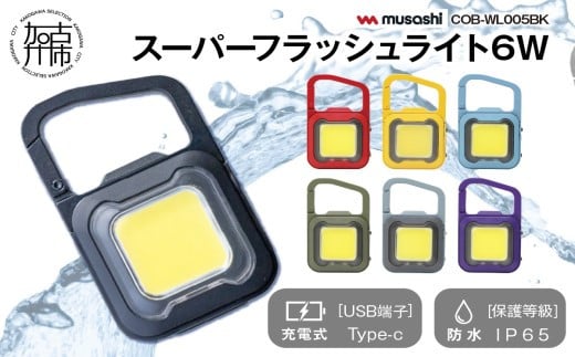 [マリンブルー]musashi COB-WL009MB 充電式スーパーフラッシュライト6W《 ムサシ 充電式 LED スーパーフラッシュライト ライト 防水 アウトドア 防犯 災害 》【2400O10817_03】