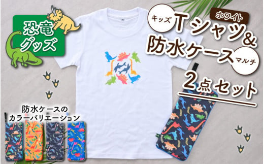 キッズTシャツ(M/ホワイト)と防水ケース(ブルー)の2点セット[A-003006_02_04]