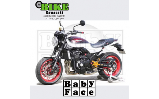 ベビーフェイス　フレームスライダー　KAWASAKI Z900RS:006-SK029F【1479244】