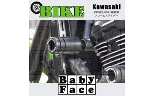 ベビーフェイス　フレームスライダー　KAWASAKI Z900RS:006-SK029F【1479244】