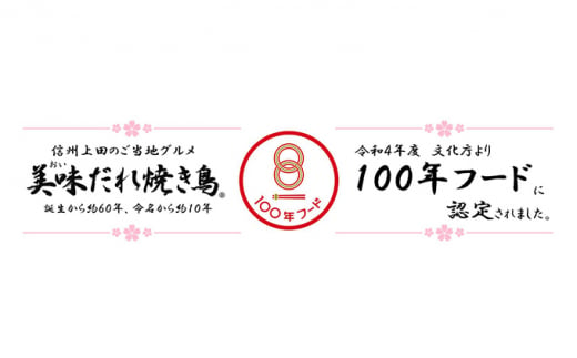 信州上田名物　美味だれ・美味だれで焼肉　５本セット　焼鳥屋鳥幸の味 [№5312-0629]