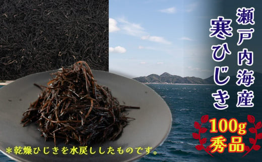 【秀品】【松山市中島産】寒ひじき 100g 天然 ひじき 乾燥ひじき 海産物 海藻 寒ひじき 煮物 貴重 ひじき 無添加 ひじき サラダ 鉄分 国産 愛媛 松山 瀬戸内