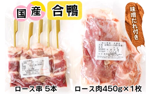 合鴨肉 セットD (ロース肉450g×1枚、ロース串×5本入り、味噌だれ付き)｜国産合鴨 あいがも あい鴨 ダック アイガモ肉 合鴨ロース 低カロリー高たんぱく [0394]