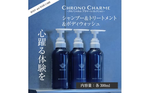 メディア掲載多数 ブラマーレコレクション シャンプー & トリートメント & ボディウォッシュ 各1本 300ml 【リノ クロノシャルム】 ボディソープ 贈り物 ギフト 北海道 余市町 