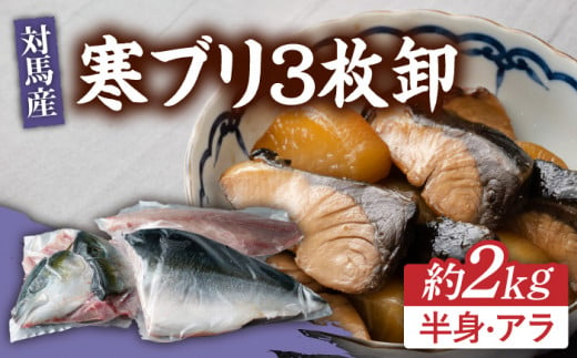 【24年1月9日以降発送】【1月限定】対馬 寒 ブリ 3枚おろし 約2kg 《対馬市》【海風商事】国産 長崎 九州 刺身 [WAD009]冷蔵 新鮮 ぶり 寒ぶり フィレ  海鮮 魚介 鰤 刺身 しゃぶしゃぶ 煮物 BBQ 鍋 ブリしゃぶ 肉厚 