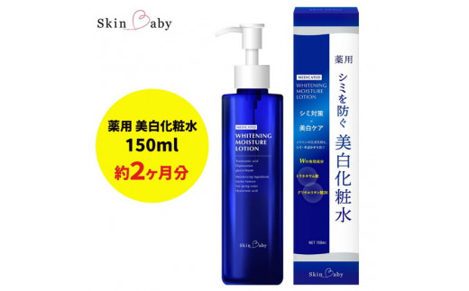 スキンベビー 美白化粧水 150ml トラネキサム酸 温泉水 【医薬部外品】
※着日指定不可