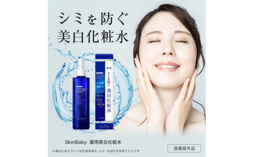 スキンベビー 美白化粧水 150ml トラネキサム酸 温泉水 【医薬部外品】
※着日指定不可