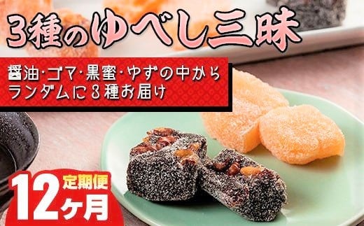 醤油、ゴマ、黒蜜、ゆずのうち、3種類をランダムにお届け！