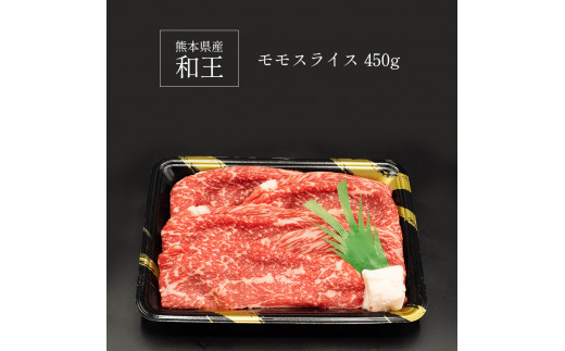 熊本県産 和王 モモスライス 450ｇ | 熊本県 熊本 くまもと 和水町 なごみ 牛肉 和王 くまもと黒毛和牛 黒毛和牛 モモ スライス 冷凍 450g