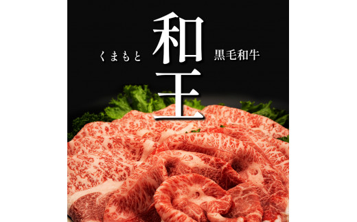 熊本県産 和王 モモスライス 450ｇ | 熊本県 熊本 くまもと 和水町 なごみ 牛肉 和王 くまもと黒毛和牛 黒毛和牛 モモ スライス 冷凍 450g