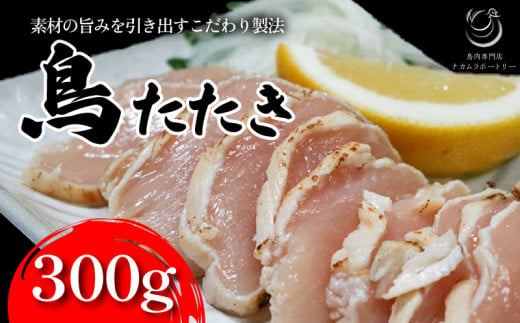 鳥のたたき(ハーフ) 300g 鶏肉 たたき タタキ おつまみ 鳥刺し 鶏刺し 国産鶏 晩酌 おかず 【054-09】