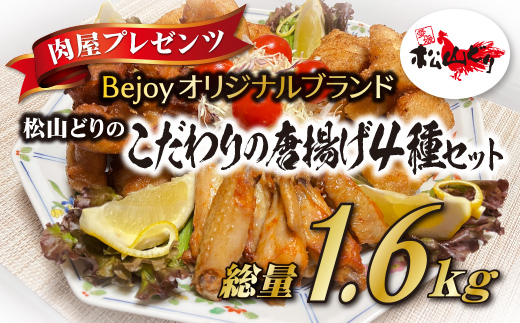 唐揚げ 冷凍 国産 4種セット 愛媛県産 Bejoy｜B78