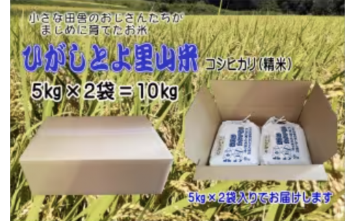 9月発送予約 小さな田舎のおじさんたちが真面目に作ったお米 ひがしとよ里山米１０㎏