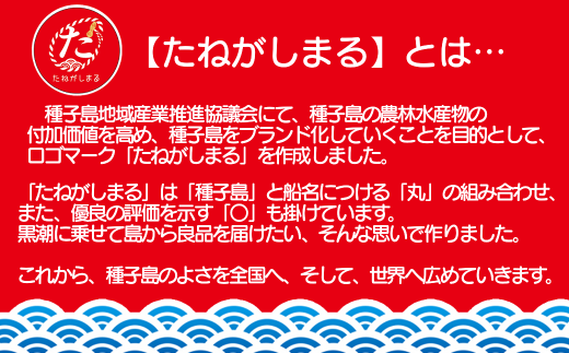 【たねがしまる】種子島の農林水産物の付加価値を高め、種子島のブランド化を目的として、ロゴマーク「たねがしまる」が作られました。