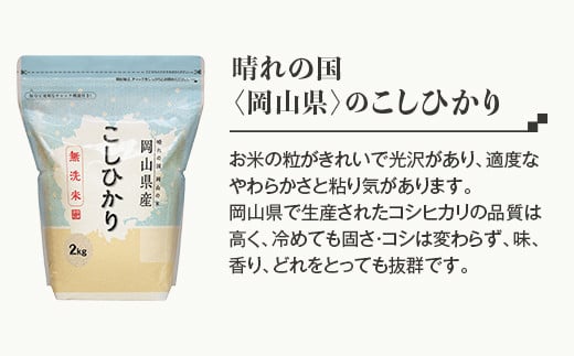 【無洗米】岡山県産こしひかり2kg【3ヶ月連続お届け】