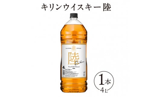 1227.キリンウイスキー　陸　50°　4000ml×1本『1227』｜ ウイスキー 洋酒 ハイボール お酒 酒 アルコール ロック 水割り お湯割り 家飲み 国産 キリン 