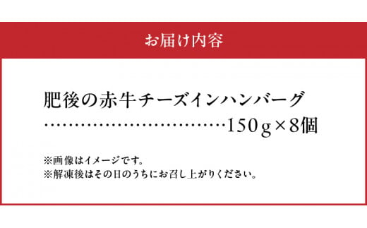 1-1325　肥後の赤牛　チーズインハンバーグ　150ｇ×8個 あか牛 牛肉 ハンバーグ チーズ とろーり 肉汁 食欲