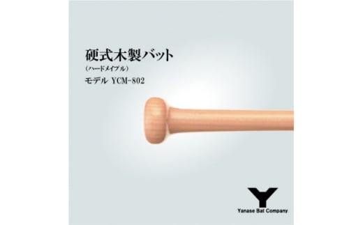 硬式木製バット　YCM-802　84.5cm　ブラック×ナチュラル　(佐倉市ロゴ入り)【1471173】