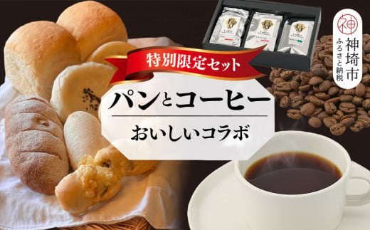 【2回定期便】特別限定セット 自家製天然酵母パンと神埼ブレンドコーヒー おいしいコラボ【全粒粉 もっちりベーグル 国産小麦 玄米麹 朝食 珈琲 ホットコーヒー アイスコーヒー】(H996P105)