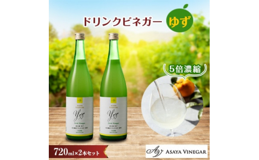 お酢のイメージを変える!ドリンクビネガーゆず 2本セット ー飲むワインビネガー(飲む酢)ー【1280977】