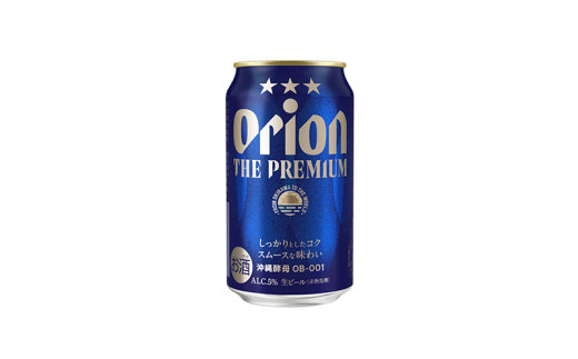 オリオンビール　オリオン ザ・プレミアム　350ml缶・24本 沖縄 orion プレミアム 特別 beer ビール 青い海 リゾート 夏 家飲み アウトドア バーベキュー スポーツ観戦 ビーチ リラックス コク深い スムース ゆったり 華やか 東村