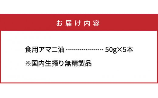 アマニ油 国内生搾り無精製品 50g×5本 食用油_0279N